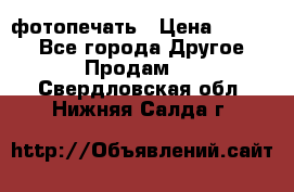 фотопечать › Цена ­ 1 000 - Все города Другое » Продам   . Свердловская обл.,Нижняя Салда г.